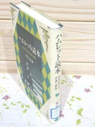 除籍本 ハムレット読本 作品をめぐる評論と創作