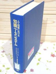 除籍本 人工知能における知識ベースシステム