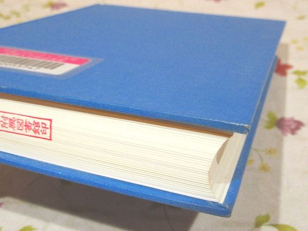 除籍本 食品の変色の化学(木村進 ほか編著) / 古本、中古本、古