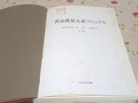 除籍本 食品微量元素マニュアル