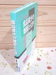 除籍本 食品成分の機能と化学