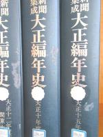 除籍本 新聞集成 大正編年史 全44冊揃