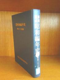 除籍本 新聞集成昭和編年史 昭和23年度版