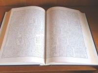 除籍本 新聞集成昭和編年史 昭和23年度版