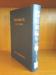 除籍本 新聞集成昭和編年史 昭和24年度版