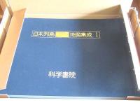 日本列島二万五千分の一地図集成 全5冊揃+総合索引