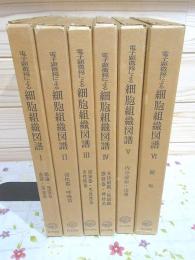 電子顕微鏡による細胞組織図譜 全6巻