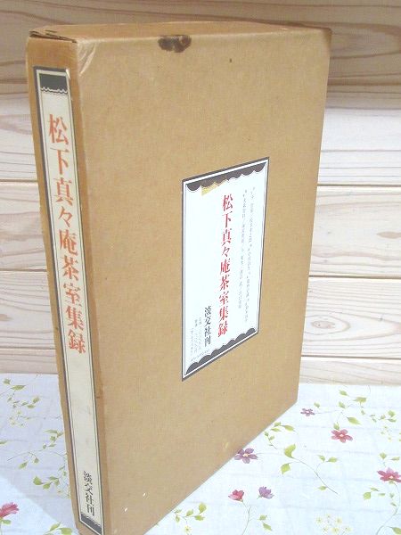 松下真々庵茶室集録(千宗室、松下幸之助 序/中村昌生 解説/葛西宗誠 写真/鈴木良介 図面/大森智祥、後宮虎郎、今東光、渡辺武、出口常順 随筆) /  古本、中古本、古書籍の通販は「日本の古本屋」 / 日本の古本屋