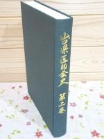 山口県医師会史