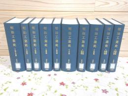 除籍本 明治工業史 全10巻揃 明治百年史叢書