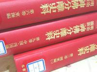 除籍本 新編 明治維新 神佛分離史料