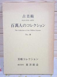 古美術 百萬人のコレクション No.8