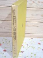腎疾患および膀胱悪性腫瘍の血管撮影図譜