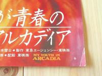 ポスター わが青春のアルカディア