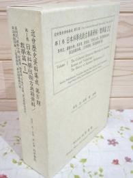除籍本 近世歴史資料集成 第4期 第1巻 日本科学技術古典籍資料 数学篇1