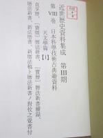 除籍本 近世歴史資料集成 第3期 第8巻 日本科学技術古典籍資料 天文学篇1