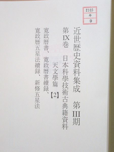 でおすすめアイテム。 除籍本 近世歴史資料集成 第3期 第9巻 日本科学技術古典籍資料 天文、宇宙