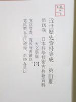 除籍本 近世歴史資料集成 第3期 第9巻 日本科学技術古典籍資料 天文学篇2