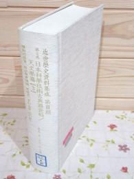 除籍本 近世歴史資料集成 第3期 第10巻 日本科学技術古典籍資料 天文学篇3