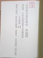 除籍本 近世歴史資料集成 第3期 第10巻 日本科学技術古典籍資料 天文学篇3
