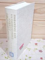 除籍本 近世歴史資料集成 第3期 第11巻 日本科学技術古典籍資料 天文学篇4