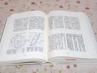 除籍本 近世歴史資料集成 第3期 第11巻 日本科学技術古典籍資料 天文学篇4