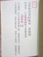 除籍本 近世歴史資料集成 第3期 第11巻 日本科学技術古典籍資料 天文学篇4