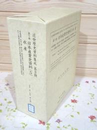 除籍本 近世歴史資料集成 第2期 第5巻 日本産業史資料(5)