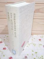 除籍本 近世歴史資料集成 第2期 第8巻 民間治療(1)