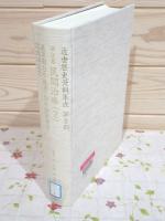除籍本 近世歴史資料集成 第2期 第9巻 民間治療(2)