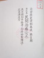 除籍本 近世歴史資料集成 第2期 第9巻 民間治療(2)