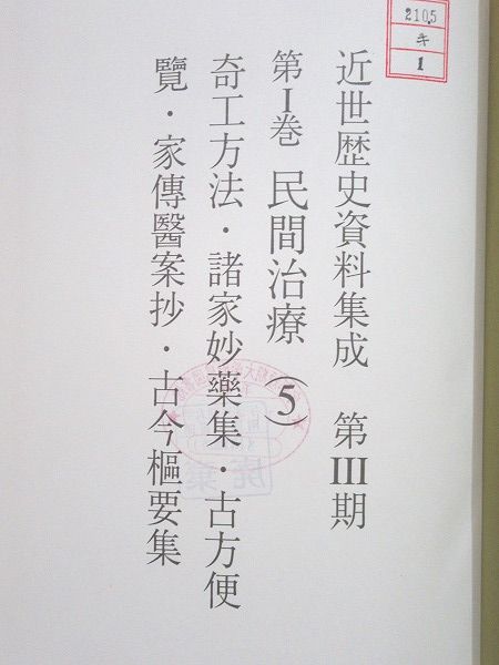 除籍本 近世歴史資料集成 第3期 第1巻 民間治療(5)(浅見恵, 安田