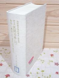 除籍本 近世歴史資料集成 第3期 第6巻 民間治療(10)