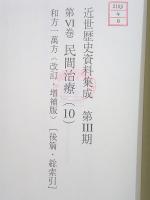 除籍本 近世歴史資料集成 第3期 第6巻 民間治療(10)