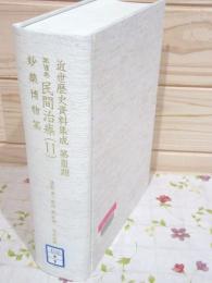 除籍本 近世歴史資料集成 第3期 第7巻 民間治療(11)