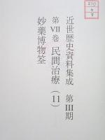 除籍本 近世歴史資料集成 第3期 第7巻 民間治療(11)