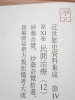 除籍本 近世歴史資料集成 第4期 第11巻 民間治療(12)