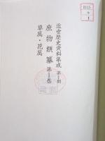 除籍本 近世歴史資料集成 第1期 庶物類纂 第1巻