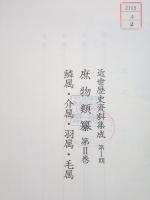 除籍本 近世歴史資料集成 第1期 庶物類纂 第2巻