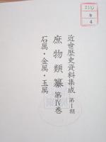 除籍本 近世歴史資料集成 第1期 庶物類纂 第4巻