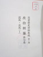 除籍本 近世歴史資料集成 第1期 庶物類纂 第6巻