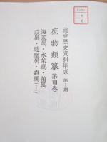 除籍本 近世歴史資料集成 第1期 庶物類纂 第8巻