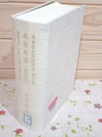 除籍本 近世歴史資料集成 第1期 庶物類纂 第9巻