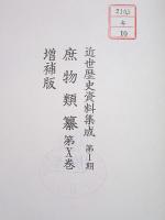 除籍本 近世歴史資料集成 第1期 庶物類纂 第10巻