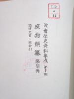 除籍本 近世歴史資料集成 第1期 庶物類纂 第11巻