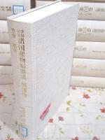 除籍本 享保・元文 諸国産物帳集成 19冊セット