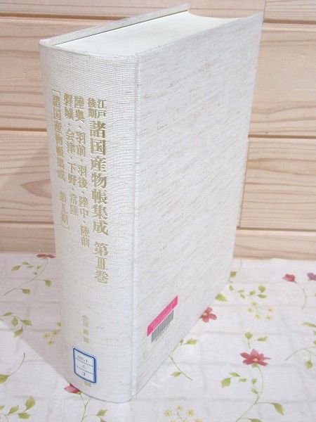 除籍本 江戸後期 諸国産物帳集成 第3巻 陸奥・羽前・羽後・陸中