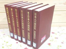 除籍本 日本人の国民性第1～第5＋国民性七か国比較 計6冊セット