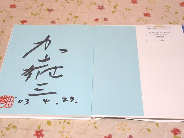 加山雄三画集Ⅴ この愛いつまでも(加山雄三 著) / 古本、中古本、古