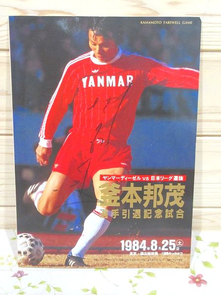 釜本邦茂選手引退記念試合 1984年8月25日 プログラム パンフレット